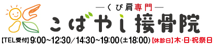 くび肩専門　こばやし接骨院