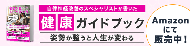 自律神経改善のスペシャリストが書いた健康ガイドブック　姿勢が整うと人生が変わる　Amazonにて販売中！